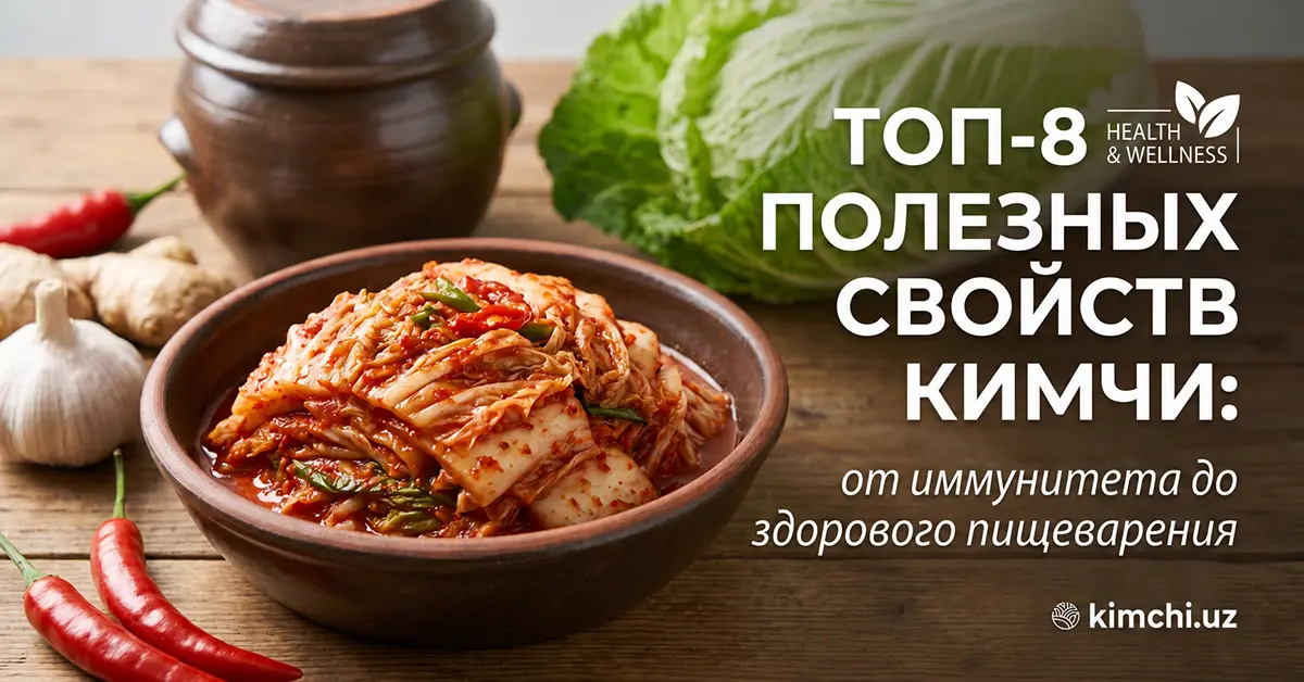 Топ-8 полезных свойств кимчи: от иммунитета до здорового пищеварения 1