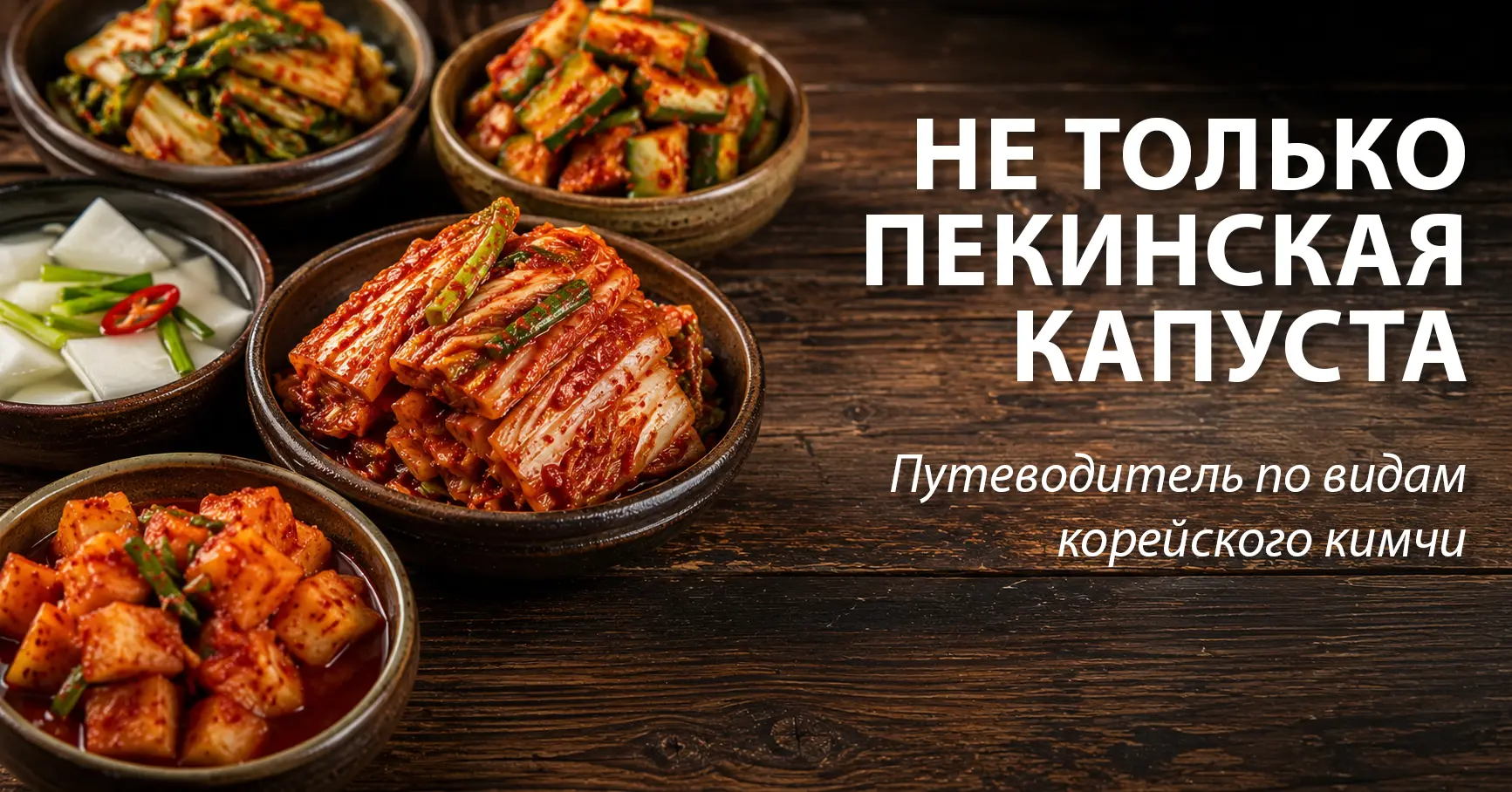 Не только пекинская капуста: путеводитель по видам корейского кимчи 1